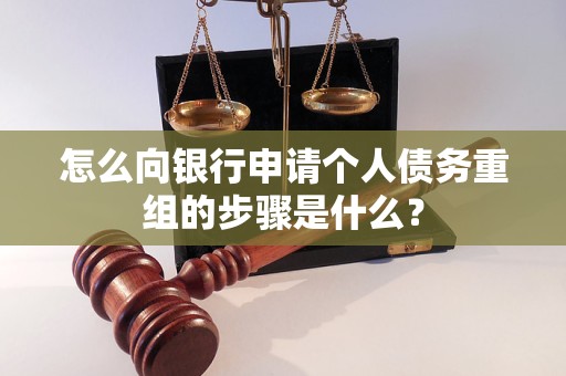 带岭怎么向银行申请个人债务重组的步骤是什么？